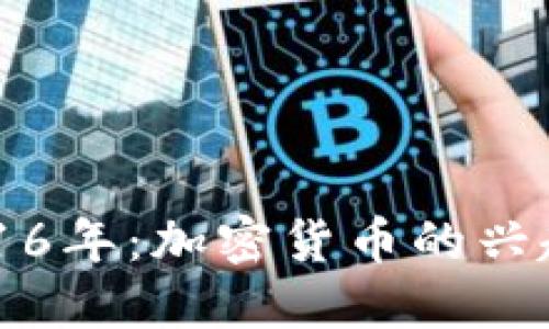 解密2016年：加密货币的兴起与变革