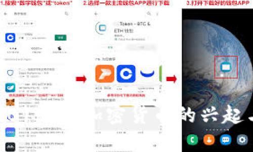 解密2016年：加密货币的兴起与变革