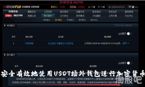 如何安全有效地使用USDT场外钱包进行加密货币交易