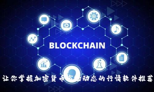让你掌握加密货币市场动态的行情软件推荐