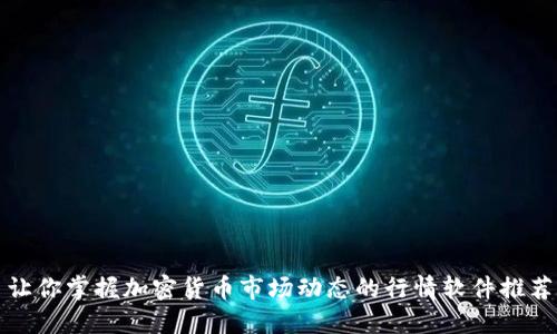 让你掌握加密货币市场动态的行情软件推荐