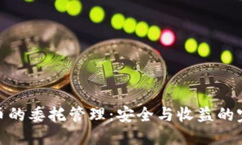 加密货币的委托管理：安全与收益的完美平衡