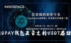 KDPAY钱包是否支持USDT存储？