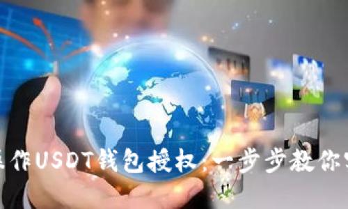 : 如何顺利操作USDT钱包授权：一步步教你实现安全管理