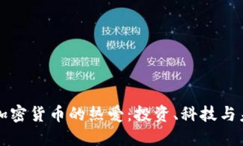 美国人对加密货币的热爱：投资、科技与未来的交汇