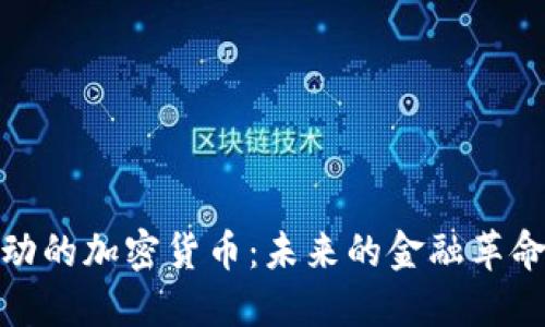 被推动的加密货币：未来的金融革命之路