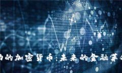 被推动的加密货币：未来的金融革命之路