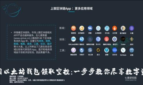 如何使用以太坊钱包领取空投：一步步教你尽享数字资产乐趣
