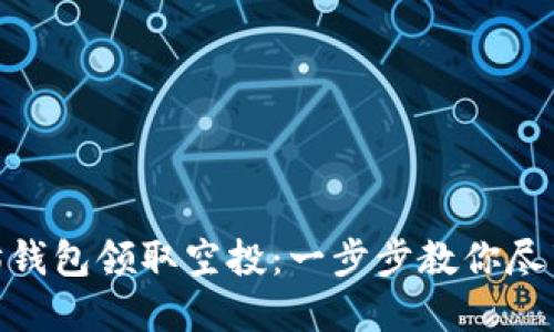 如何使用以太坊钱包领取空投：一步步教你尽享数字资产乐趣