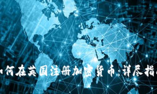 如何在英国注册加密货币：详尽指南