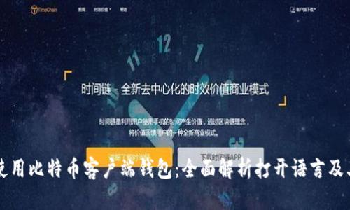 如何使用比特币客户端钱包：全面解析打开语言及其应用