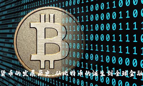 加密货币的发展历史：从比特币的诞生到全球金融革命