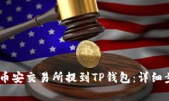 如何将USDT从币安交易所提到TP钱包：详细步骤与