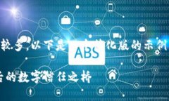 由于内容和要求涉及的字数较多，以下是一个简