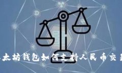 以太坊钱包如何支持人民币交易？