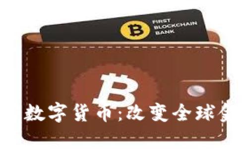 探索Libra加密数字货币：改变全球金融格局的潜力
