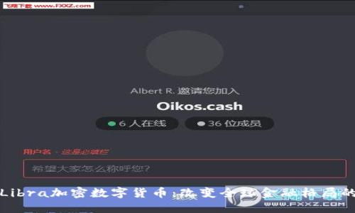 探索Libra加密数字货币：改变全球金融格局的潜力