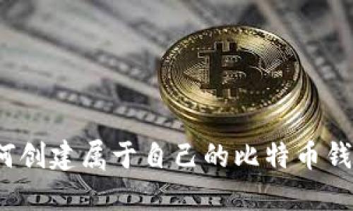 如何创建属于自己的比特币钱包？