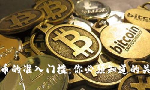 加密货币的准入门槛：你必须知道的关键要素