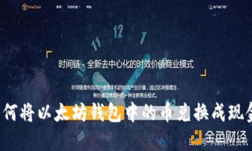 如何将以太坊钱包中的币兑换成现金？