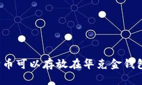 狗狗币可以存放在华克金钱包吗？