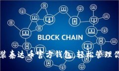 如何下载安装泰达币官方钱包，轻松管理你的数