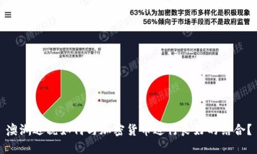 澳洲退税如何与加密货币进行良好的结合？