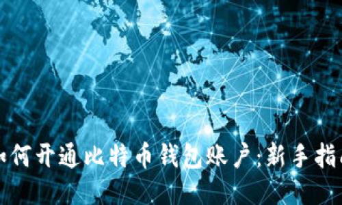 如何开通比特币钱包账户：新手指南
