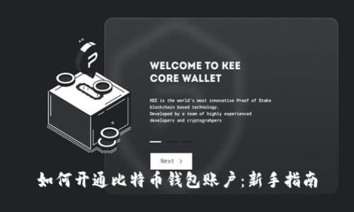 如何开通比特币钱包账户：新手指南