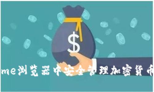 在谷歌Chrome浏览器中安全管理加密货币的实用指南