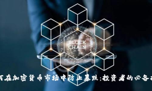 如何在加密货币市场中防止暴跌：投资者的必备指南