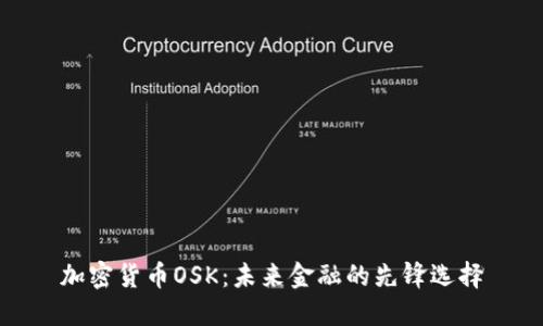 加密货币OSK：未来金融的先锋选择