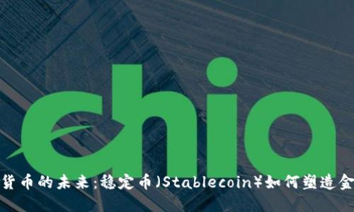 探索加密货币的未来：稳定币（Stablecoin）如何塑造金融新生态
