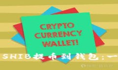 如何将欧易的SHIB提币到钱包：一站式操作指南