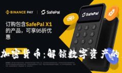 INE加密货币：解锁数字资产的未来