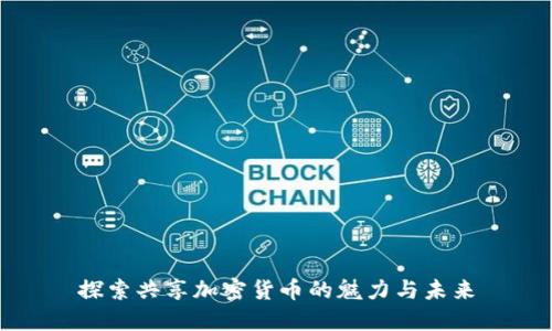 探索共享加密货币的魅力与未来