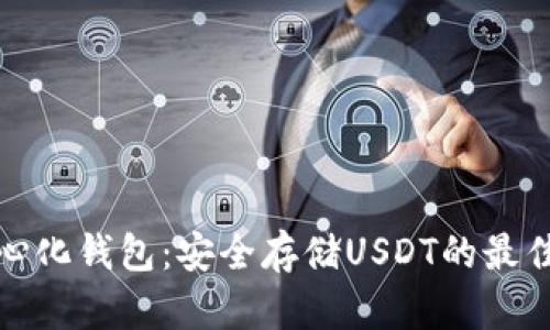 去中心化钱包：安全存储USDT的最佳选择