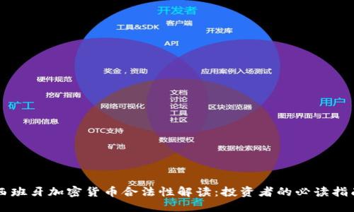 西班牙加密货币合法性解读：投资者的必读指南