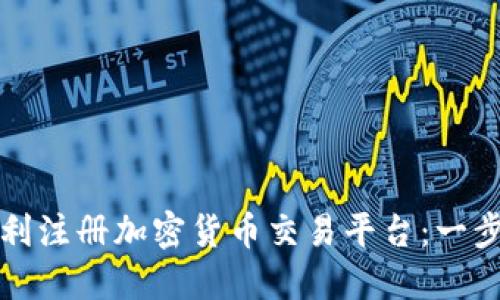 如何顺利注册加密货币交易平台：一步步指南