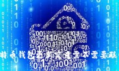 比特币钱包更新究竟需不需要联网？