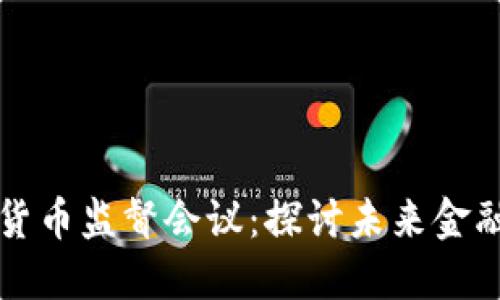 纳斯达克加密货币监督会议：探讨未来金融的数字化蓝图
