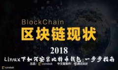 Linux下如何安装比特币钱包：一步步指南