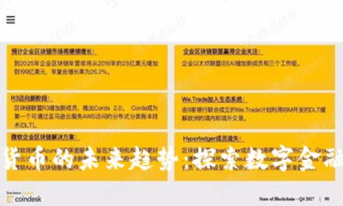 加密数字货币的未来趋势：探索数字金融的新纪元