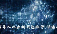 如何导入以太坊钱包账号：快速指南