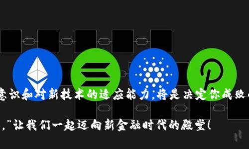 法币购买加密货币：新手指南与实用技巧 

法币, 加密货币, 购买指南/guanjianci

### 引言：迈向加密货币世界的第一步

近年来，加密货币的火爆让越来越多的人开始关注这一新兴市场。作为一种全球范围内的数字资产，加密货币不仅为投资者提供了新的机会，更是改变了人们对传统金融体系的看法。“泱泱大国的法币与虚拟数字资产的交融，仿佛是一场金融科技的革命！”随之而来的，是对法币购买加密货币路径的探讨与实践。

### 一、什么是法币和加密货币？

在深入探讨法币购买加密货币之前，首先让我们澄清一些基本概念。法币（Fiat currency）是由国家政府发行的货币，具有法定货币的地位。例如，人民币、美元、欧元都是法币。而加密货币（Cryptocurrency）则是一种基于区块链技术的数字资产，典型的代表包括比特币（Bitcoin）、以太坊（Ethereum）等。“它们之间究竟有什么不同呢？！”这个问题无疑是当今金融科技领域最引人关注的焦点之一！

法币背后有国家信用的支持，而加密货币则依靠去中心化的网络技术和社区共识生存。这种根本性的差异，使得二者在价值、安全性和使用场景上各自有着独特的优势与不足。

### 二、法币购买加密货币的必要性

随着全球经济的发展，各国的投资者越来越多地将目光投向了加密货币市场。为什么选择用法币购买加密货币？这不仅是为了投资，也是为了满足个人在数字经济时代的需求！

#### h41. 多样化投资组合/h4

单一依靠法币可能无法抵御通货膨胀或经济不稳定带来的风险，而将部分资产投入加密货币，可以为投资者增加一个新的多样化选择。“这种灵活性令人振奋！”加密货币的价格波动使得它在短期内提供了高回报的可能性。

#### h42. 跨境交易便利/h4

在国际贸易中，跨境支付常常面临着高昂的费用和繁琐的手续。而加密货币的使用似乎为这一问题提供了完美解决方案。通过区块链技术，你可以在几秒钟的时间内完成交易，且费用通常远低于传统银行。

#### h43. 未来金融的新方向/h4

各种金融科技的快速发展让人们重新思考未来的财富管理。在数字化浪潮中，加密货币的发展潜力无疑是巨大。“这或许就是科技赋能金融的伟大时刻！”

### 三、如何用法币购买加密货币

开始进行法币购买加密货币的步骤并不会如我们想象的那样复杂。实际上，随着市场的成熟，越来越多的交易所和平台为用户提供便利的购买途径。

#### h41. 选择一个可靠的交易平台/h4

互联网上有很多交易所提供法币与加密货币之间的交易。选择一个安全、稳定、有良好口碑的平台是第一步。目前，知名交易所如币安、火币、OKEx等都支持法币购买加密货币的服务。

#### h42. 注册账户并完成身份验证/h4

在交易所平台注册账户时，你需要提供一些个人信息，并完成KYC（了解你的客户）的身份验证。这一步是为了保护用户的资金安全，符合国家法律法规。“安心的交易体验，从而开始！”

#### h43. 充值法币/h4

在账户成功注册并验证后，你需要通过银行转账、信用卡或其他方法将法币充值到你的交易账户。不同的交易平台支持的充值方式可能有所不同，选择适合自己的方式即可。

#### h44. 下单购买加密货币/h4

资金到账后，你可以在交易所的界面上找到想要购买的加密货币，选择数量并下单。在选择时可以选择限价单或市价单，具体由你的交易策略决定。“聪明的投资，永远是成功的关键！”

#### h45. 安全存储你的加密资产/h4

成功购买加密货币后，务必要将其妥善存储。虽然许多交易所提供钱包服务，但为了安全起见，投资者更加推荐将大额资产转移到个人硬件钱包中储存。一旦遭遇黑客攻击，湖北的个人财产才不至于受到威胁！

### 四、潜在风险与注意事项

尽管加密货币市场充满机遇，但也必须承认其中存在的风险，尤其是对于新手投资者来说。

#### h41. 市场波动性/h4

加密货币市场的价格波动非常大，可能在短时间内经历剧烈的涨跌。这意味着，你的资产可能瞬间贬值。投资者需具备良好的风险承受能力，更要有正确的风险管理策略！”

#### h42. 安全性问题/h4

区块链技术理论上是安全的，但实际操作中仍可能受到黑客和诈骗的侵害。确保在安全的网络环境中进行交易，并对平常接收到的各种信息保持警惕！

#### h43. 法规风险/h4

各国对加密货币的监管政策不尽相同，在某些国家，加密货币可能会受到严格的管制。保持对相关法律政策的关注，确保投资合法合规。尽量选择信誉良好的平台进行交易！”

### 结论：拥抱数字货币的时代

随着区块链技术的发展，加密货币已经成为现代金融体系中不可或缺的一部分。用法币购买加密货币是每一位投资者入场的第一步。在这个时代，灵活的投资策略、强烈的风险意识和对新技术的适应能力，将是决定你成败的关键所在！“投资的浪潮已经起航，快来加入这场数字货币的盛宴吧！”

无论你是想要长期投资，还是偶尔参与交易，熟悉法币购买加密货币的流程，将有助于你更好地参与到这个充满机会与挑战的世界中去。正如古人所说，“机遇只留给有准备的人。”让我们一起迈向新金融时代的殿堂！