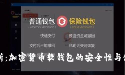 深度解析：加密货币软钱包的安全性与使用指南