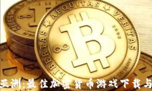 
探索亚洲：最佳加密货币游戏下载与体验