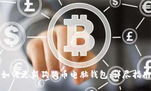 如何更新狗狗币电脑钱包：详尽指南