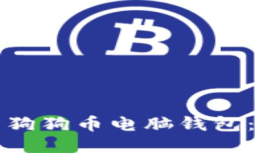 如何更新狗狗币电脑钱包：详尽指南