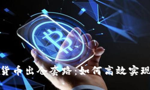 揭秘加密货币出仓套路：如何高效实现投资收益